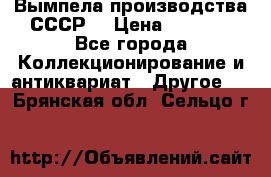 Вымпела производства СССР  › Цена ­ 1 000 - Все города Коллекционирование и антиквариат » Другое   . Брянская обл.,Сельцо г.